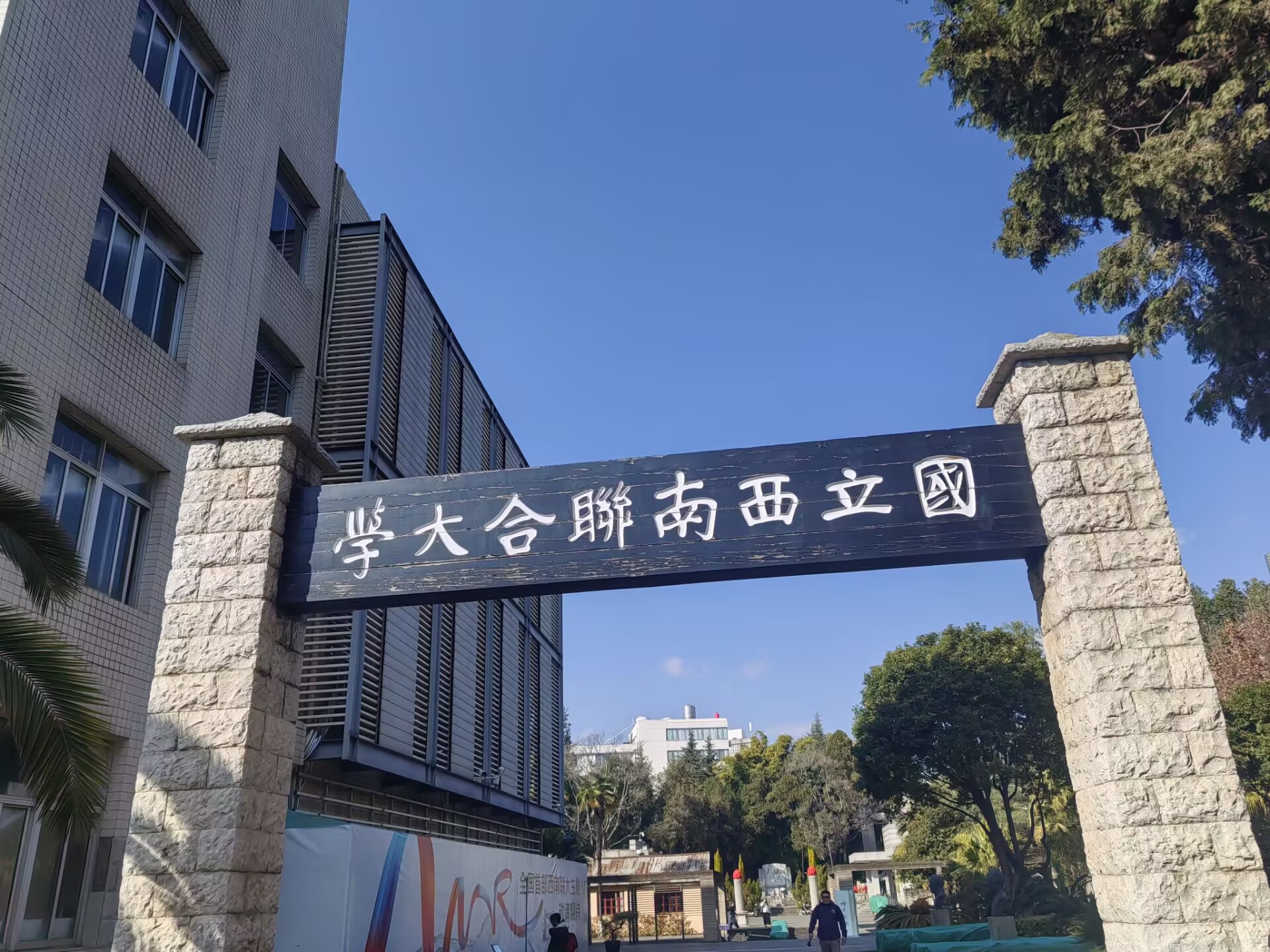 西南联大（今云南师范大学）